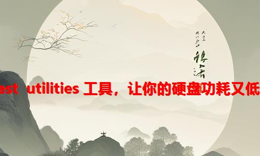 SeaChest Utilities 工具，让你的硬盘功耗又低又长寿